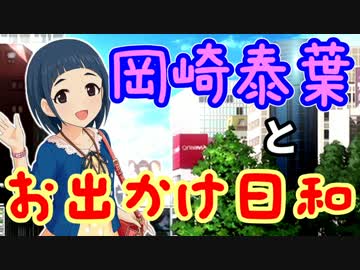 【Novelsm@ster】　岡崎泰葉とお出かけ日和