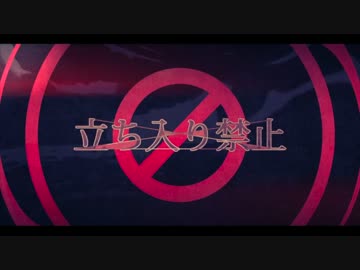 【初投稿】立ち入り禁止 歌ってみた【綿夢】