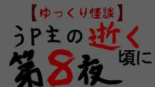 ゆっくり怪談　うｐ主の逝く頃に　第八夜