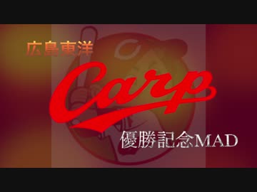 「みんなのカープ」で優勝記念MAD