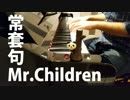 【ピアノ弾き語り】常套句／Mr.children by ふるのーと