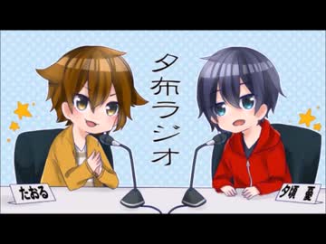 夕布ラジオpart13
