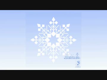 【remix】長い夢 fuyujitaku mix