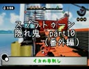 スプラトゥーン隠れ鬼 part10（番外編）【隠れ鬼とは】