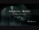 【Bloodborne】お姉さんが囁きながら獣を狩り尽くす:re ～クリアまでその5～