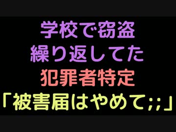 学校で窃盗繰り返してた犯罪者特定 　「被害届はやめて；；」【2ch】
