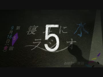 【5回目】寝耳に水ラジオ__