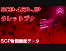 SCP財団機密データ：SCP-462-JP - タレットブナ