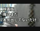映画版『俺はまだ本気出してないだけ』【ニートのおすすめ映画】