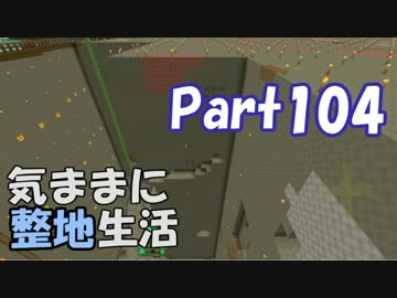 【Minecraft】気ままに整地生活Part104【ゆっくり実況】
