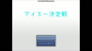【単発】アイス王に俺はなる！【アイス一決定戦】