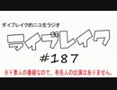 ニコ生ラジオ「ライブレイク」#187 2016.9.5放送分 コブクロ城ホールLIVE話
