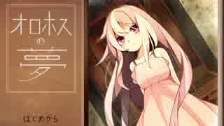 のんびりまったりと『オロホスの夢』を実況プレイ　Part1