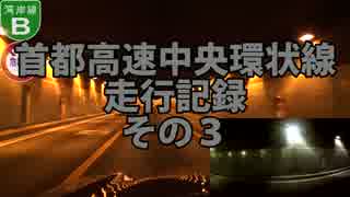 首都高速中央環状線走行記録　その３