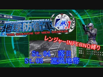 【地球防衛軍4.1】レンジャー INF縛り M04,05 【ゆっくり実況】