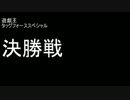 《実況プレイ動画》遊戯王タッグフォースSP～自己満足大会～その104