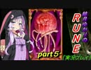 結月ゆかりのRUNE【実況プレイ】part5
