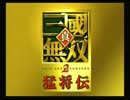 真三國無双２を嗜む　「覇海」