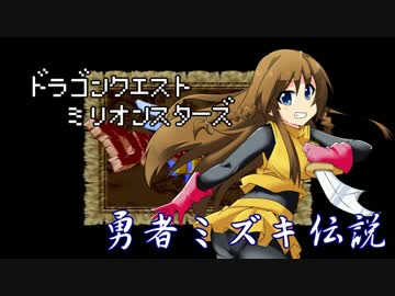 ドラゴンクエストMillionStars～勇者ミズキ伝説～ 第4話