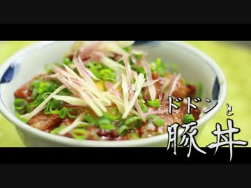 とっても簡単でおいしい豚丼