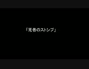 [クトゥルフ神話TRPG] 「死者のストンプ」 パート　1