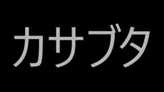 カサブタ歌ってみた