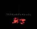 ニコニコ百物語「リリヤンのブレスレット」 朗読