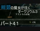 【ゆっくり実況】紺碧の魔女が往くダークソウル３　パート４１