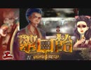 【鼈口飴】簪に導かれ、怪奇。【実況】02