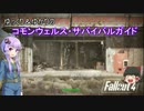 【ゆっくり＆ゆかり実況】コモンウェルス･サバイバルガイドその１５