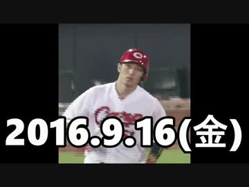 2016 今日のホームラン 2016.9.16
