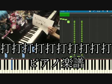 【まらしぃ版】「打打打打打打打打打打」を採譜してみた