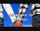 【ボカロオリジナル】僕は素直に I LOVE YOU