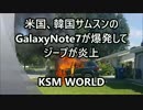 【KSM】米国、韓国サムスンのGalaxy Note 7が爆発してジープが炎上！