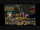 GRANDIA（SS版）まったり既プレイ実況-part19