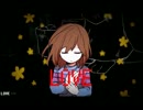 【自己流の訳で歌ってみた】Stronger Than You(ver. Frisk) 【Undertale】