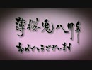 祝　薄桜鬼八周年