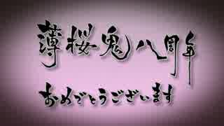祝　薄桜鬼八周年