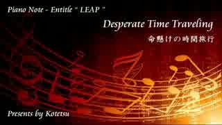 〔ピアノ自作曲＃〕Desperate Time Traveling / Entitle " LEAP "