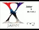 X JAPAN Joker を歌ってみた ver.けい