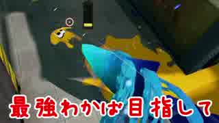 【プレイ動画】スプラトゥーンS+最強わかば目指して61【カンスト済】