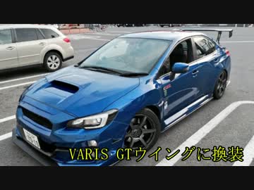 WRX STIと供に... part98 【VARIS GTウイングに換装】