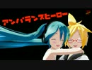 りりやん生誕【MMD】Lat式でｱﾝﾊﾞﾗﾝｽﾋｰﾛｰ【踊ってみた】配布有