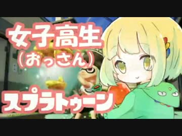 ホコを持っている間だけおっさんに戻るピチピチＪＫのスプラトゥーン