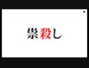 ひぐらしのなく頃に粋 オートプレイ動画 Part.60 祟殺し編 1