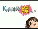 真説・KNN姉貴を探さないで