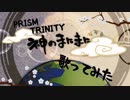 【プリトリ】神のまにまに 3人で歌ってみた