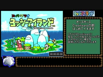 ヨッシーアイランド　any% credits warp RTA 　3分13秒28
