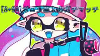 【S+99】ガロン芸人のガチマッチ　part5 【字幕解説】ハコフグやぐら