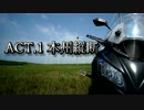 【Versys650】琴葉姉妹と行く、故郷・北海道ツーリング！#1 本州縦断